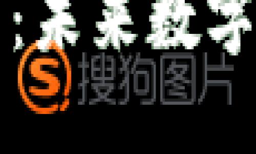 区块链智能币：未来数字货币的风向标