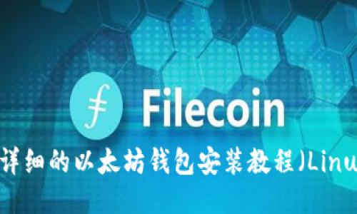 最详细的以太坊钱包安装教程（Linux）