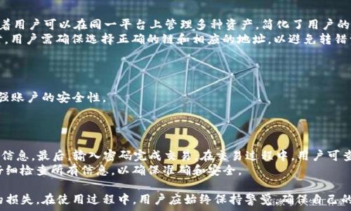   
关键词  
内容

  
imtoken地址类型有区别吗  

关键词：  
imtoken, 地址类型, 区块链, 以太坊, 加密钱包  

随着区块链技术的迅速发展，加密钱包的使用也变得愈加普遍。其中，imToken作为一款知名的数字资产钱包，受到了众多用户的青睐。然而，许多用户在使用imToken时会遇到一个问题：imToken地址的不同类型有什么区别？在这篇文章中，我们将详细探讨imToken地址类型的区别，并解答一些用户可能会遇到的相关问题。

imToken地址类型的基本概念  
在了解imToken地址类型的区别之前，我们首先需要明确什么是地址。区块链中的地址类似于银行账户，用于收发加密货币。例如，以太坊的地址以“0x”开头，其它链的地址可能呈现出不同的格式。  
imToken支持多种公链和资产，因此其地址也呈现出多样化的特点。主要包含以下几种类型：  
ul  
li以太坊地址（Ethereum Address）：以太坊网络中的地址采用以“0x”开头的42字符长度格式。/li  
li比特币地址（Bitcoin Address）：比特币地址通常以“1”或“3”开头，长度在26到35个字符之间。/li  
liEOS地址：EOS地址相对较长，通常为12个字符的字母和数字组合。/li  
liTRON地址：TRON地址由T开头，长度为34个字符。/li  
/ul  
理解不同地址的结构和作用是用户正确进行转账和管理资产的基础。  

imToken地址类型有哪些区别？  
虽然这些地址的根本作用都是进行资金的转移，但它们在技术结构、安全性及使用场景等方面存在一些区别：   
ul  
li技术结构：如上所述，不同的区块链协议对于地址的构造有自己的规则。这意味着每个地址与特定的网络紧密绑定，用户需要确保在转账时使用正确的地址。/li  
li跨链操作：各类型地址彼此之间无法直接操作。比如说，比特币地址不能直接接收以太坊的转账，这就需要用户在转账时特别注意，以避免资产丢失。/li  
li交易费用：不同区块链的交易费用也各不相同，这可能影响用户的选择。例如，以太坊网络在高峰时段可能会产生较高的交易费用，而比特币的交易费用则相对稳定。/li  
li安全性：虽然大部分钱包采用了先进的加密技术来确保资产安全，但不同链的安全机制以及历史上存在的一些安全漏洞都可能影响用户的资产保护。例如，流行的钱包有时会遭受攻击，导致部分地址的资产受到威胁。/li  
/ul  
因此，用户在使用imToken时，应该清楚了解不同地址的特点，以便更好地管理个人资产。  

相关问题一：如何创建imToken地址?  
在使用imToken之前，用户首先需要下载并安装imToken应用程序。在完成安装后，打开应用，您会看到“创建钱包”或“导入钱包”选项。若选择创建钱包，需要按提示设置密码及备份助记词，最终生成钱包地址。  
在创建过程中，imToken会自动生成支持的各种区块链的地址。例如，创建以太坊钱包后，您将得到一个以“0x”开头的以太坊地址。不论是创建还是导入钱包，确保备份助记词是至关重要的，因为这是保护资产的最终保障。  

相关问题二：imToken地址丢失怎么办？  
如果您丢失了imToken地址，首先请不要惊慌。您需要确认您是否备份了助记词。如果有，您可以通过重新安装imToken将助记词输入到新的应用程序中，找回您的钱包和地址。然而，若助记词也被遗忘或丢失，找回地址的难度就非常大。  
在使用加密货币钱包时，最佳实践是将助记词写下来，并存放在安全的地方，防止因意外事件造成资产的丢失。与此同时，也建议开启二级验证等功能，以提高钱包的安全性。  

相关问题三：imToken支持哪些区块链资产？  
imToken作为一个多链钱包，支持多种主流区块链资产。包括但不限于以太坊（ETH）、比特币（BTC）、EOS、TRON及其相关的代币。这意味着用户可以在同一平台上管理多种资产，简化了用户的资产管理流程。  
用户可通过imToken轻松接收和发送不同资产，还能够参与DeFi项目、购买NFT等，这使得imToken成为了一个多功能的工具。在使用时，用户需确保选择正确的链和相应的地址，以避免转错资产。  

相关问题四：imToken如何安全存储用户资产？  
imToken将用户的私钥存储在设备本地，而不是中心化服务器。私钥以加密形式保存且不触网，确保用户的资产不会被黑客攻击。  
用户的助记词是生成私钥的关键，失去助记词将无法找回钱包内的资产。此外，imToken还支持加密备份和多重签名等特性，进一步增强账户的安全性。  
用户应定期更新密码，开启二级验证，使用安全的网络环境进行交易，以保护自身资产的安全。  

相关问题五：如何通过imToken进行交易？  
用户可以通过imToken进行简单快速的交易。首先，选择所需操作的资产，点击“转账”按钮。输入对方的地址和转账金额，然后确认交易信息。最后，输入密码完成交易。在交易过程中，用户可查看每笔交易的状态，确保交易能够顺利完成。  
需要注意的是，在选择交易时，请确认输入的地址与资产类型完全匹配，避免转账到错误的地址造成的资金损失。此外，确认交易前请仔细检查所有信息，以确保准确和安全。  

总之，imToken的地址类型确实有所不同，了解这些差异可以帮助用户更好地管理自己的数字资产，同时有效避免因操作失误而造成的损失。在使用过程中，用户应始终保持警觉，确保自己的资产安全。