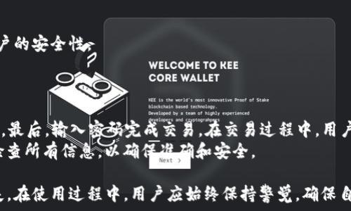   
关键词  
内容

  
imtoken地址类型有区别吗  

关键词：  
imtoken, 地址类型, 区块链, 以太坊, 加密钱包  

随着区块链技术的迅速发展，加密钱包的使用也变得愈加普遍。其中，imToken作为一款知名的数字资产钱包，受到了众多用户的青睐。然而，许多用户在使用imToken时会遇到一个问题：imToken地址的不同类型有什么区别？在这篇文章中，我们将详细探讨imToken地址类型的区别，并解答一些用户可能会遇到的相关问题。

imToken地址类型的基本概念  
在了解imToken地址类型的区别之前，我们首先需要明确什么是地址。区块链中的地址类似于银行账户，用于收发加密货币。例如，以太坊的地址以“0x”开头，其它链的地址可能呈现出不同的格式。  
imToken支持多种公链和资产，因此其地址也呈现出多样化的特点。主要包含以下几种类型：  
ul  
li以太坊地址（Ethereum Address）：以太坊网络中的地址采用以“0x”开头的42字符长度格式。/li  
li比特币地址（Bitcoin Address）：比特币地址通常以“1”或“3”开头，长度在26到35个字符之间。/li  
liEOS地址：EOS地址相对较长，通常为12个字符的字母和数字组合。/li  
liTRON地址：TRON地址由T开头，长度为34个字符。/li  
/ul  
理解不同地址的结构和作用是用户正确进行转账和管理资产的基础。  

imToken地址类型有哪些区别？  
虽然这些地址的根本作用都是进行资金的转移，但它们在技术结构、安全性及使用场景等方面存在一些区别：   
ul  
li技术结构：如上所述，不同的区块链协议对于地址的构造有自己的规则。这意味着每个地址与特定的网络紧密绑定，用户需要确保在转账时使用正确的地址。/li  
li跨链操作：各类型地址彼此之间无法直接操作。比如说，比特币地址不能直接接收以太坊的转账，这就需要用户在转账时特别注意，以避免资产丢失。/li  
li交易费用：不同区块链的交易费用也各不相同，这可能影响用户的选择。例如，以太坊网络在高峰时段可能会产生较高的交易费用，而比特币的交易费用则相对稳定。/li  
li安全性：虽然大部分钱包采用了先进的加密技术来确保资产安全，但不同链的安全机制以及历史上存在的一些安全漏洞都可能影响用户的资产保护。例如，流行的钱包有时会遭受攻击，导致部分地址的资产受到威胁。/li  
/ul  
因此，用户在使用imToken时，应该清楚了解不同地址的特点，以便更好地管理个人资产。  

相关问题一：如何创建imToken地址?  
在使用imToken之前，用户首先需要下载并安装imToken应用程序。在完成安装后，打开应用，您会看到“创建钱包”或“导入钱包”选项。若选择创建钱包，需要按提示设置密码及备份助记词，最终生成钱包地址。  
在创建过程中，imToken会自动生成支持的各种区块链的地址。例如，创建以太坊钱包后，您将得到一个以“0x”开头的以太坊地址。不论是创建还是导入钱包，确保备份助记词是至关重要的，因为这是保护资产的最终保障。  

相关问题二：imToken地址丢失怎么办？  
如果您丢失了imToken地址，首先请不要惊慌。您需要确认您是否备份了助记词。如果有，您可以通过重新安装imToken将助记词输入到新的应用程序中，找回您的钱包和地址。然而，若助记词也被遗忘或丢失，找回地址的难度就非常大。  
在使用加密货币钱包时，最佳实践是将助记词写下来，并存放在安全的地方，防止因意外事件造成资产的丢失。与此同时，也建议开启二级验证等功能，以提高钱包的安全性。  

相关问题三：imToken支持哪些区块链资产？  
imToken作为一个多链钱包，支持多种主流区块链资产。包括但不限于以太坊（ETH）、比特币（BTC）、EOS、TRON及其相关的代币。这意味着用户可以在同一平台上管理多种资产，简化了用户的资产管理流程。  
用户可通过imToken轻松接收和发送不同资产，还能够参与DeFi项目、购买NFT等，这使得imToken成为了一个多功能的工具。在使用时，用户需确保选择正确的链和相应的地址，以避免转错资产。  

相关问题四：imToken如何安全存储用户资产？  
imToken将用户的私钥存储在设备本地，而不是中心化服务器。私钥以加密形式保存且不触网，确保用户的资产不会被黑客攻击。  
用户的助记词是生成私钥的关键，失去助记词将无法找回钱包内的资产。此外，imToken还支持加密备份和多重签名等特性，进一步增强账户的安全性。  
用户应定期更新密码，开启二级验证，使用安全的网络环境进行交易，以保护自身资产的安全。  

相关问题五：如何通过imToken进行交易？  
用户可以通过imToken进行简单快速的交易。首先，选择所需操作的资产，点击“转账”按钮。输入对方的地址和转账金额，然后确认交易信息。最后，输入密码完成交易。在交易过程中，用户可查看每笔交易的状态，确保交易能够顺利完成。  
需要注意的是，在选择交易时，请确认输入的地址与资产类型完全匹配，避免转账到错误的地址造成的资金损失。此外，确认交易前请仔细检查所有信息，以确保准确和安全。  

总之，imToken的地址类型确实有所不同，了解这些差异可以帮助用户更好地管理自己的数字资产，同时有效避免因操作失误而造成的损失。在使用过程中，用户应始终保持警觉，确保自己的资产安全。