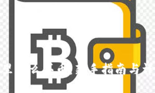 TP钱包里怎么买币：新手指南与详细步骤