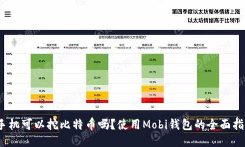 :手机可以挖比特币吗？使用Mobi钱包的全面指南