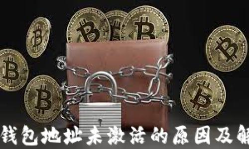 
以太坊钱包地址未激活的原因及解决方案