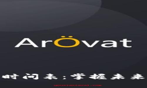 区块链最新预约时间表：掌握未来数字经济的关键