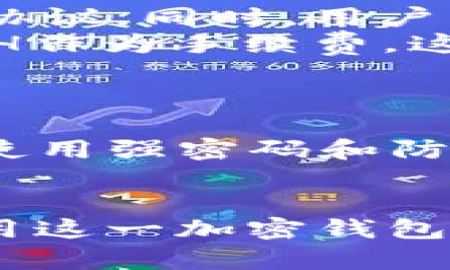 如何在MEW钱包中接收泰达币（USDT）——详细指南

关键词：MEW钱包, 泰达币, USDT, 加密钱包

内容大纲：
1. 什么是MEW钱包
   - MEW钱包简介
   - MEW钱包的特点与优势

2. 泰达币（USDT）概述
   - 什么是泰达币（USDT）
   - 泰达币的用途和优势

3. 如何设置MEW钱包
   - 创建MEW钱包的步骤
   - 如何导入已有的钱包

4. 在MEW钱包中接收泰达币的步骤
   - 找到您的钱包地址
   - 如何生成接收地址
   - 通过交易所或其他钱包转入USDT

5. 交易记录查询与管理
   - 如何查询交易记录
   - 如何确保安全性与隐私

6. MEW钱包的安全性
   - 如何保护您的MEW钱包
   - 常见的安全风险与防范措施

7. 常见问题解答

---

什么是MEW钱包
MEW（MyEtherWallet）是一款方便实用的以太坊及ERC20代币钱包，用户可以利用它管理自己的以太币（ETH）和各种ERC20代币，包括泰达币（USDT）。MEW钱包的使用简单，不需要用户下载任何软件，只需通过浏览器访问其网站即可进行资产的管理与交易。

MEW钱包的特点与优势在于其开源代码和便捷的使用方式，用户可直接通过自己的私钥或助记词来访问钱包。此外，MEW还提供了与各种硬件钱包兼容的功能，使得资产管理更加安全。

泰达币（USDT）概述
泰达币（USDT）是一种基于区块链技术的稳定币，其价值与美元挂钩，理论上1 USDT的价值应等于1美元。泰达币由Tether公司发行，旨在为加密货币市场提供一种相对稳定的交易媒介。

泰达币的用途与优势包括在数字货币交易所中作为交易对、为投资者提供避险工具、以及用于迅速转移资金等。由于其价值稳定，USDT在加密货币市场中被广泛使用。

如何设置MEW钱包
要使用MEW钱包，用户首先需要创建一个新钱包或导入已有钱包。创建新钱包的步骤通常包括生成私钥、助记词，并确保对这些关键信息的妥善保存。导入已有钱包则需要用户提供相应的私钥或助记词。

在MEW钱包中接收泰达币的步骤
接收泰达币的第一步是获取您的钱包地址。这可以在MEW钱包的主界面上找到。接下来，用户可以生成接收地址，并将此地址提供给发送方，或者将其直接用于从交易所提取USDT。

交易记录查询与管理
MEW钱包允许用户随时查询各类交易记录，帮助用户了解自己的资产动向和交易情况。用户可以在钱包界面查看所有交易的详情，包括时间、金额及交易状态。

MEW钱包的安全性
为了保护MEW钱包的安全，用户应注意妥善保存私钥和助记词，定期更新密码，并避免在不安全的网络中操作。此外，用户还需警惕各种网络钓鱼和诈骗行为，以免造成资产损失。

常见问题解答
在这一部分，我们将回答关于MEW钱包和泰达币的常见疑问。

1. MEW钱包是否安全？
2. 如何解决我在接收USDT时遇到的问题？
3. MEW钱包和其他加密钱包相比有哪些优势？
4. 泰达币的稳定性如何？
5. 发送泰达币时需要注意哪些问题？
6. 我如何提高我MEW钱包的安全性？

---

### 问题解答
以下是对上述问题的详细解答。

MEW钱包是否安全？
MEW钱包的安全性主要取决于用户自身的操作和管理。在使用MEW钱包时，用户需要注意以下几点：
首先，MEW本身不保存用户的私钥，因此用户在创建钱包时生成的私钥和助记词是最关键的安全信息。任何掌握了这些信息的人都能完全控制钱包中的资产。
其次，用户最好选择使用一些硬件钱包，如Ledger或Trezor，这样可以有效地降低在线交易的风险。即使MEW钱包被攻击，黑客也无法窃取硬件钱包中的资产。
最后，用户需要警惕网络钓鱼和诈骗信息，特别是那些声称是官方支持的链接，确保只通过官方渠道访问和使用MEW钱包。

如何解决我在接收USDT时遇到的问题？
接收USDT时可能会遇到诸多问题，例如交易未确认、地址错误等。下面将详细探讨这些问题及其解决方法。
首先，确保您提供给发送方的地址是正确的。USDT的区块链是不同的（如ERC20、TRC20等），所以要确认使用的是正确类型的地址。
其次，若遇到交易未确认的问题，您可以通过区块链浏览器查询交易状态，查看是否存在网络拥堵的情况。一般而言，可以通过耐心等待或调整交易手续费来解决问题。
最后，如果遇到其他技术问题，可以咨询MEW钱包的技术支持或参考其官方文档，这里有针对常见问题的详细解答。

MEW钱包和其他加密钱包相比有哪些优势？
MEW钱包相对于其他加密钱包有多种优势。首先，它是开源的，这意味着用户可以查看和验证代码，从而增强安全感。其次，MEW为用户提供无限量的以太坊及ERC20代币支持，大大扩展了其使用范围。
另外，MEW钱包操作简便，用户可以通过连接硬件钱包或本地钱包进行操作，从而提高安全性。同时，MEW提供了与去中心化交易平台的集成功能，用户可以直接通过MEW进行交易。
总之，MEW钱包因其安全性、便捷性和丰富的功能，成为了许多加密资产投资者的首选工具。

泰达币的稳定性如何？
泰达币的稳定性是其作为稳定币的核心优势之一。由于USDT与美元1:1挂钩，因此其市场价值相对稳定。但仍需注意以下几点：
首先，泰达币的稳定性依赖于Tether公司是否能保持足够的储备金以支持所有流通的USDT。一些争议曾表明其储备的透明度和合规性问题，导致部分投资者对其信心动摇。
其次，虽然USDT保持了其在加密市场的稳定地位，但市场波动仍然可能导致其价格略微波动，尤其是在极端的市场情况下。
综上，尽管USDT提供相对稳定的价值，但用户在使用时仍需了解其潜在风险。

发送泰达币时需要注意哪些问题？
发送泰达币时用户需注意正确输入接收地址，确保转账网络匹配。如果接收方使用的是ERC20地址，则钱包需支持ERC20协议。同时，用户应仔细查看发送的金额和手续费，以免因手续费设置过低而导致交易延迟。
此外，用户还应确认交易前确保钱包内有足够的ETH或其他协议的手续费，因为USDT是建立在以太坊上的，交易也需要ETH作为手续费。这些细节虽然简单却极其关键，可以避免不必要的损失。

我如何提高我MEW钱包的安全性？
提高MEW钱包的安全性首先要确保私钥和助记词的安全存储，尽量不要将其保存在网络环境中。
其次，用户可以使用硬件钱包来增加额外的安全层，这种设备从未连接互联网，有效防止网络攻击。确保您的计算机安全，使用强密码和防病毒软件，并定期更新。
最后，及时查看官方渠道发布的信息，保持对新兴安全威胁的警觉，可以帮助用户更好地维护其MEW钱包的安全。

以上是关于如何在MEW钱包中接收泰达币的详细文章，包含了各种相关信息和常见问题的解析，从而帮助用户更好地使用这一加密钱包。