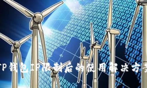 TP钱包IP限制后的使用解决方案