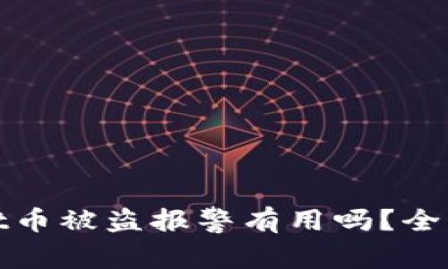 : 在tpWallet币被盗报警有用吗？全面解析及建议