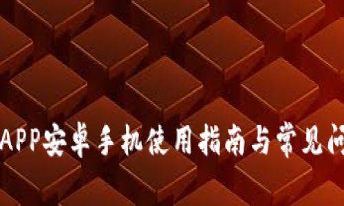 比特派APP安卓手机使用指南与常见问题解析