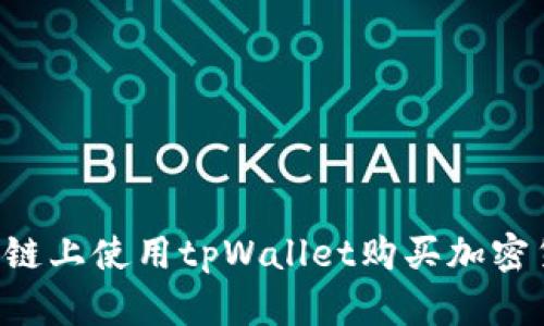 如何在以太坊链上使用tpWallet购买加密货币：完整指南