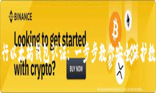 如何进行以太坊钱包认证: 一步步教你安全保护数字资产