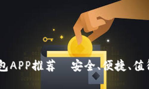 十大USDT钱包APP推荐—安全、便捷、值得信赖的选择