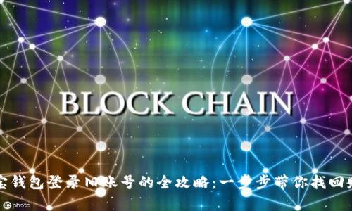 波宝钱包登录旧账号的全攻略：一步步带你找回财富