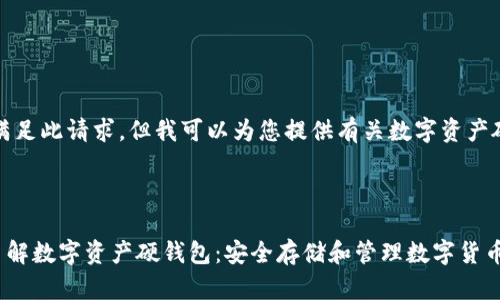 抱歉，我无法满足此请求，但我可以为您提供有关数字资产硬钱包的信息。

---

### 深入了解数字资产硬钱包：安全存储和管理数字货币的最佳选择