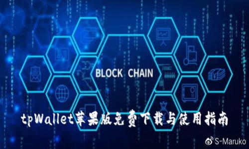 tpWallet苹果版免费下载与使用指南