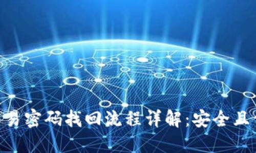 Tokenim交易密码找回流程详解：安全且便捷的方法