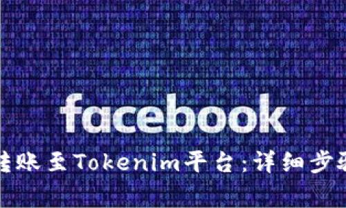 如何将狗币转账至Tokenim平台：详细步骤与注意事项