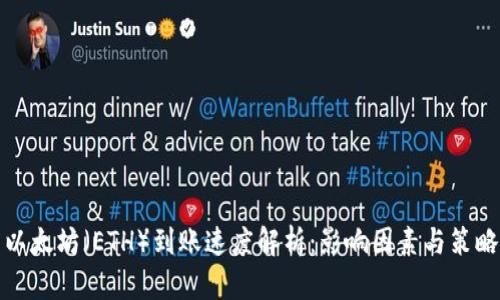 以太坊（ETH）到账速度解析：影响因素与策略