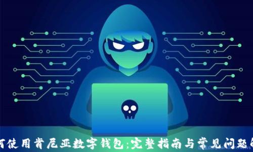 
如何使用肯尼亚数字钱包：完整指南与常见问题解答