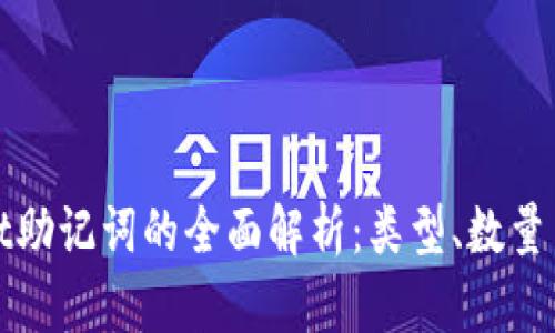 tpWallet助记词的全面解析：类型、数量与安全性