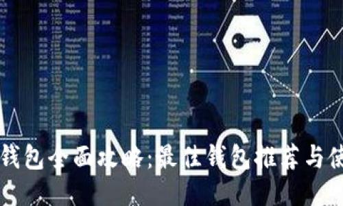 区块链钱包全面攻略：最佳钱包推荐与使用指南