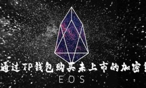 如何通过TP钱包购买未上市的加密货币？