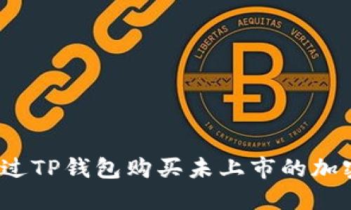 如何通过TP钱包购买未上市的加密货币？