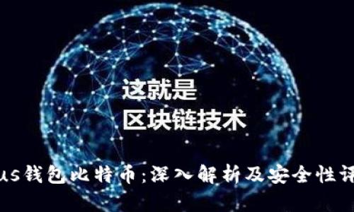 Plus钱包比特币：深入解析及安全性评估