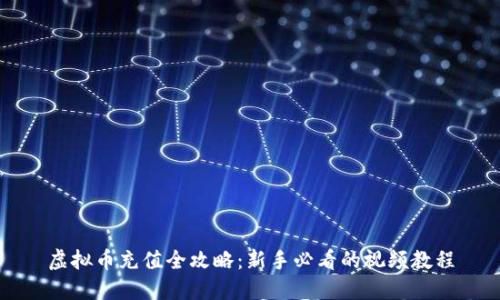 虚拟币充值全攻略：新手必看的视频教程