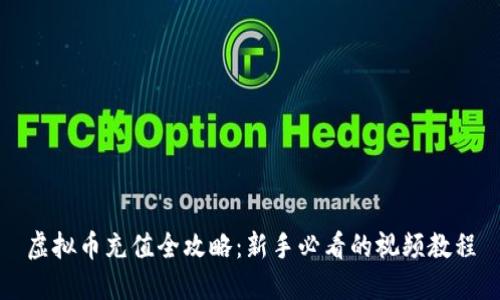 虚拟币充值全攻略：新手必看的视频教程