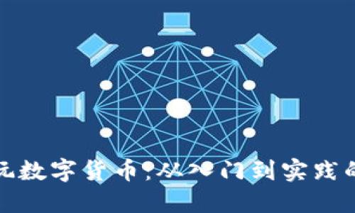 散户怎么玩数字货币：从入门到实践的全面指南