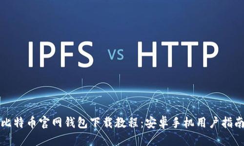 比特币官网钱包下载教程：安卓手机用户指南