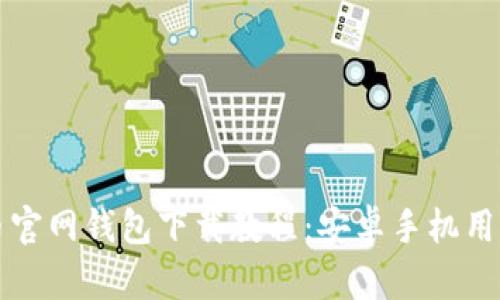 比特币官网钱包下载教程：安卓手机用户指南