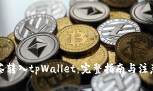 从抹茶转入tpWallet：完整指南与注意事项