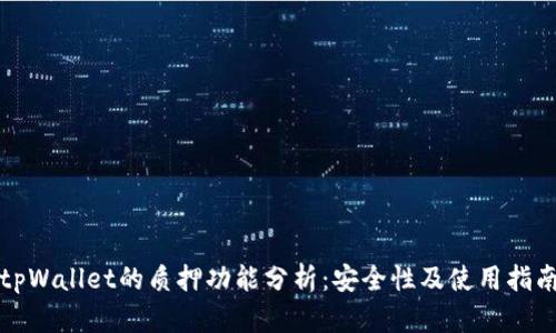 tpWallet的质押功能分析：安全性及使用指南