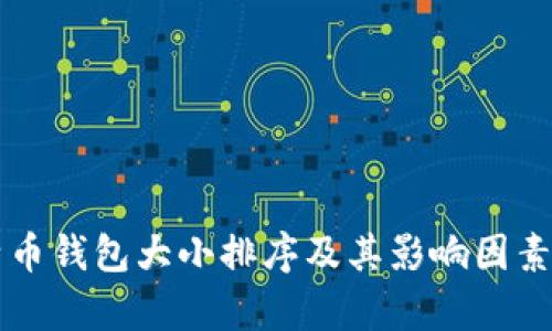 比特币钱包大小排序及其影响因素分析