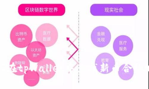 如何在tpWallet中查找新币合约地址