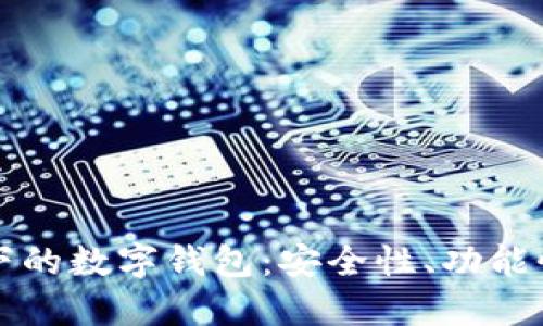 以太坊生态下的数字钱包：安全性、功能性与未来发展