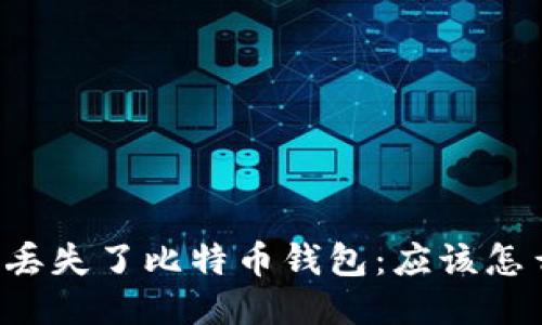 当你丢失了比特币钱包：应该怎么办？