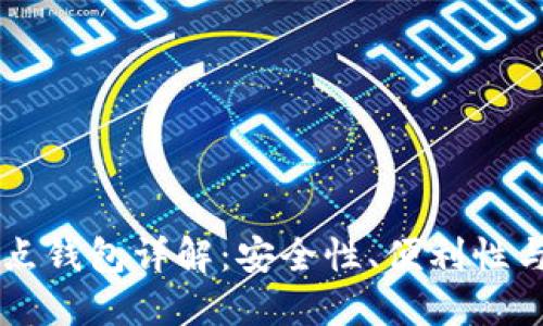 区块链节点钱包详解：安全性、便利性与使用指南