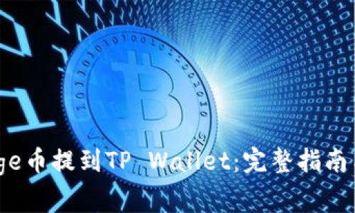 如何将BabyDoge币提到TP Wallet：完整指南与常见问题解析