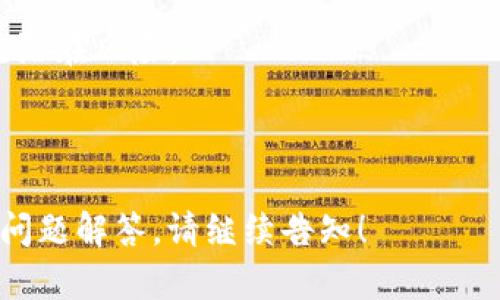 区块链钱包的作用与重要性解析/  
区块链钱包, 数字货币, 安全存储, 转账交易/guanjianci  

## 内容主体大纲

1. **什么是区块链钱包**
   - 定义与概述
   - 区块链钱包的种类
   - 区块链钱包的工作机制

2. **区块链钱包的主要用途**
   - 存储数字资产
   - 进行转账与交易
   - 支持多种数字货币

3. **区块链钱包的安全性**
   - 私钥与公钥的概念
   - 钱包安全的最佳实践
   - 常见的安全威胁与防护措施

4. **如何选择合适的区块链钱包**
   - 根据使用需求选择
   - 使用便捷性与功能比较
   - 用户评价与安全性分析

5. **区块链钱包的未来**
   - 数字货币市场的演变
   - 区块链技术的发展
   - 对社会经济的影响

6. **常见的区块链钱包应用程序**
   - 热钱包与冷钱包的比较
   - 推荐的几款流行区块链钱包
   - 这些钱包的优缺点

7. **回答常见问题**
   - 区块链钱包与传统银行的区别
   - 如何备份与恢复区块链钱包
   - 区块链钱包的费用与隐藏费用
   - 如何进行数字货币的兑换与交易
   - 区块链钱包的法规与合规问题
   - 区块链钱包的用户界面设计
   - 钱包服务商的信任度与合法性

---

### 1. 什么是区块链钱包

定义与概述
区块链钱包是用于存储和管理数字货币（如比特币、以太坊等）的软件工具。与传统银行账户不同，区块链钱包并不存储实际货币，而是保存能够访问这些货币的私钥和公钥。它的作用就像一个数字银行账户，存储用户持有的所有数字资产。

区块链钱包的种类
区块链钱包主要分为以下几种类型：热钱包、冷钱包、桌面钱包、移动钱包和在线钱包。热钱包是指连接互联网的数字钱包，使用方便，但安全性相对较低；冷钱包则是离线存储的设备，安全性高，但使用不够便捷。

区块链钱包的工作机制
工作机制方面，区块链钱包通过生成和使用公钥与私钥对来访问和管理数字资产。公钥可以视为钱包的地址，其他人可以用这一地址向用户转账，而私钥则是对钱包的唯一访问权限。

### 2. 区块链钱包的主要用途

存储数字资产
区块链钱包的最主要用途是安全地存储数字资产。用户可以通过区块链钱包来管理和监控他们的投资组合，让他们可以随时查看持有的数字货币数量及其市场价值。

进行转账与交易
用户通过区块链钱包能够轻松地进行数字货币的转账和交易。无论是与他人进行交易，还是参与ICO（初始代币发行），Wallet都能简化这一过程，在区块链网络上提供透明、安全的交易。

支持多种数字货币
现代区块链钱包不仅支持常见的比特币和以太坊，还能够兼容多种其他类型的数字货币。这使得用户能够在一个平台上管理多种数字资产，更加便利和高效。

### 3. 区块链钱包的安全性

私钥与公钥的概念
私钥是用户掌控钱包的“钥匙”，只有掌握了私钥，才能对于数字资产进行交易。而公钥则是用户的地址，可以与他人共享用于接收资产。因此，保护好私钥至关重要。

钱包安全的最佳实践
为了提高钱包的安全性，用户应该遵循一些最佳实践，例如使用强密码、启用双重身份验证、定期备份钱包文件，并多使用冷钱包进行长期存储。

常见的安全威胁与防护措施
在使用区块链钱包时，用户面临各种安全威胁，如黑客攻击、网络钓鱼等。因此，了解这些威胁并采取相应的防护措施是非常重要的，例如只在可信的设备和网站上使用钱包。

### 4. 如何选择合适的区块链钱包

根据使用需求选择
不同的用户有不同的使用需求。一些用户可能需要高频的交易，而另一些用户则可能更关注安全，因此选择钱包时应根据自身需求进行选择。

使用便捷性与功能比较
用户在选择钱包时，应考虑其使用便捷性以及附加功能。例如，是否支持多种数字货币、是否提供交易历史记录等功能。

用户评价与安全性分析
在决定使用哪种区块链钱包之前，建议查看其他用户的评价。此外，还应检查钱包的安全性和开发者的信誉和历史。

### 5. 区块链钱包的未来

数字货币市场的演变
未来数字货币市场将持续发展，区块链钱包也将与之紧密相连。新技术的上涨和数字化趋势的加强可能给钱包的发展带来新的变革与机遇。

区块链技术的发展
随着区块链技术的不断倒进，钱包的功能和安全性也将进一步提高。多层次的安全保护和用户友好的界面将成为未来钱包的发展方向。

对社会经济的影响
区块链钱包的普及将改变传统金融模式，对社会经济产生深刻的影响。更多用户的参与将加速数字货币的交易频率，为全球经济带来新的活力。

### 6. 常见的区块链钱包应用程序

热钱包与冷钱包的比较
热钱包和冷钱包各自有其优缺点，热钱包便于访问和使用，但相对较不安全；冷钱包则是更安全的选择，但在可用性上有所欠缺。

推荐的几款流行区块链钱包
市面上有多款区块链钱包，如Coinbase、MetaMask、Ledger等，它们各有特点，用户需根据需求进行选择。

这些钱包的优缺点
每款钱包都有其优缺点。例如，Coinbase支持多种货币，但其交易费用较高；MetaMask支持DApp，但主要集中在以太坊生态系统中。

### 7. 回答常见问题

区块链钱包与传统银行的区别
区块链钱包与传统银行账户最大的区别在于去中心化。用户对自己的数字资产拥有完全控制权，而不依赖于中介机构。

如何备份与恢复区块链钱包
用户应定期备份钱包，通过导出私钥或助记词的方式来确保资产安全。同时，了解如何进行恢复操作也非常重要。

区块链钱包的费用与隐藏费用
许多区块链钱包在进行交易时会收取一定的费用，而这些费用可能因市场条件而波动。用户在使用钱包时应对此有所了解。

如何进行数字货币的兑换与交易
用户可以通过区块链钱包与交易所的连接进行数字货币的兑换与交易。了解相关流程和手续费是成功进行交易的关键。

区块链钱包的法规与合规问题
由于区块链技术及其应用较新，相关法规尚在完善之中。用户需了解各国的法律法规，以确保使用的钱包和交易符合当地法律。

区块链钱包的用户界面设计
良好的用户界面设计可以提升用户体验，许多现代钱包都注重简洁和易用性，以吸引更多的新用户。

钱包服务商的信任度与合法性
选择使用的钱包服务商时，用户应查看其背景、市场声誉以及是否受到相关监管，以确保资产安全并避免潜在风险。

---

以上就是围绕“区块链钱包有什么用”的内容大纲和主题。如果你需要更详细的内容，或者具体的段落和问题解答，请继续告知！