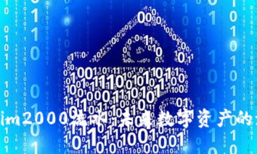 解码Tokenim2000流水：未来数字资产的潮流与趋势