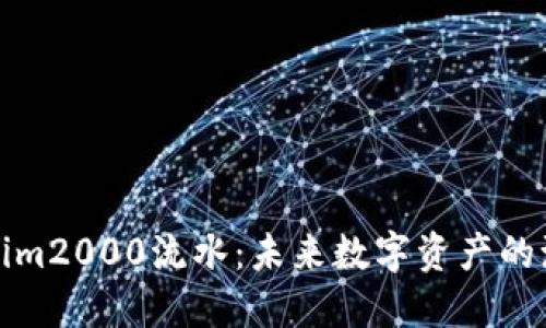解码Tokenim2000流水：未来数字资产的潮流与趋势