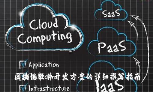 区块链软件开发方案的详细撰写指南