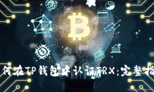 如何在TP钱包中认证TRX：完整指南