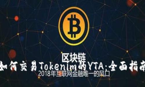 如何交易Tokenim的YTA：全面指南