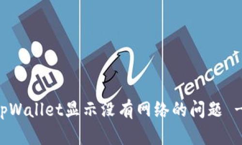 如何解决tpWallet显示没有网络的问题 - 完整指南