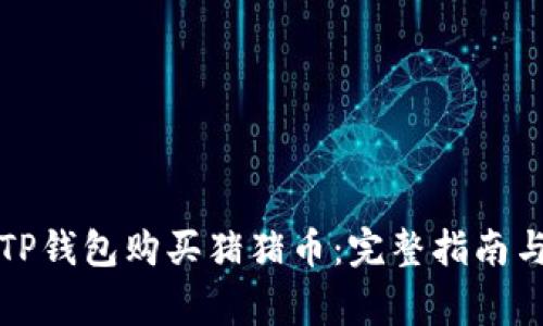 如何通过TP钱包购买猪猪币：完整指南与注意事项