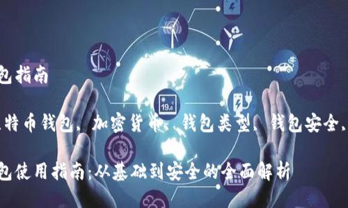 比特币钱包指南

关键词：比特币钱包, 加密货币, 钱包类型, 钱包安全, 钱包使用

比特币钱包使用指南：从基础到安全的全面解析