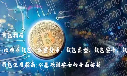 比特币钱包指南

关键词：比特币钱包, 加密货币, 钱包类型, 钱包安全, 钱包使用

比特币钱包使用指南：从基础到安全的全面解析
